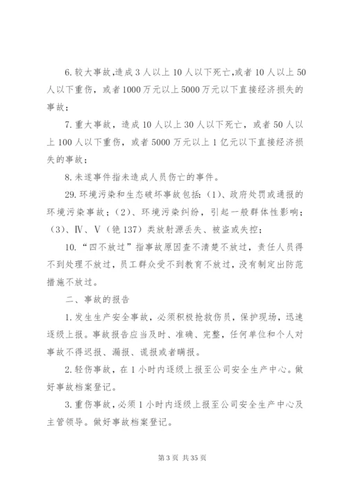 安全环保事故报告及调查处理制度.docx