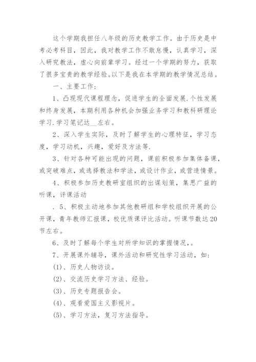 八年级历史第二学期教学工作总结.docx