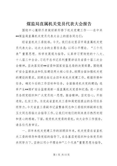 煤监局直属机关党员代表大会报告.docx