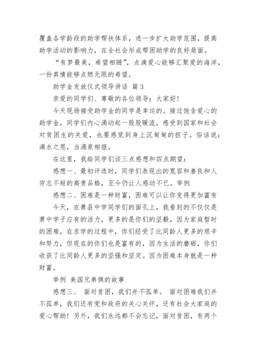 助学金发放仪式领导讲话.docx