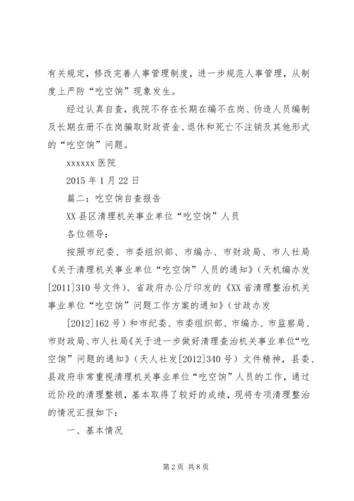 篇一：关于“吃空饷”问题自查报告.docx
