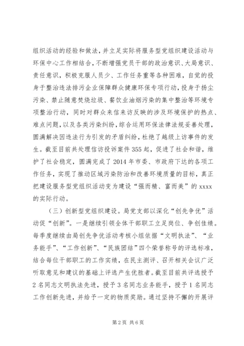 环保局党建工作汇报材料.docx
