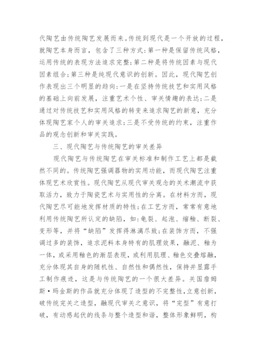 浅述陶艺的传承与发展论文.docx