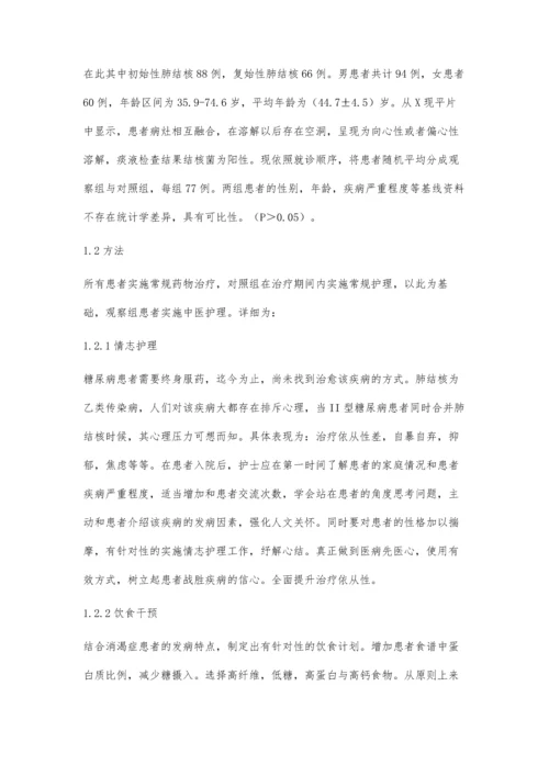 中医护理干预对糖尿病并发肺结核患者的影响探讨.docx