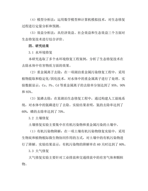 生态修复技术在环境工程中的应用