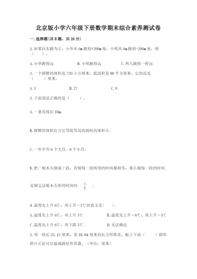 北京版小学六年级下册数学期末综合素养测试卷（达标题）.docx
