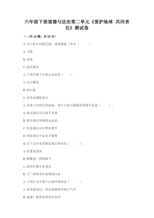 六年级下册道德与法治第二单元《爱护地球 共同责任》测试卷完美版.docx