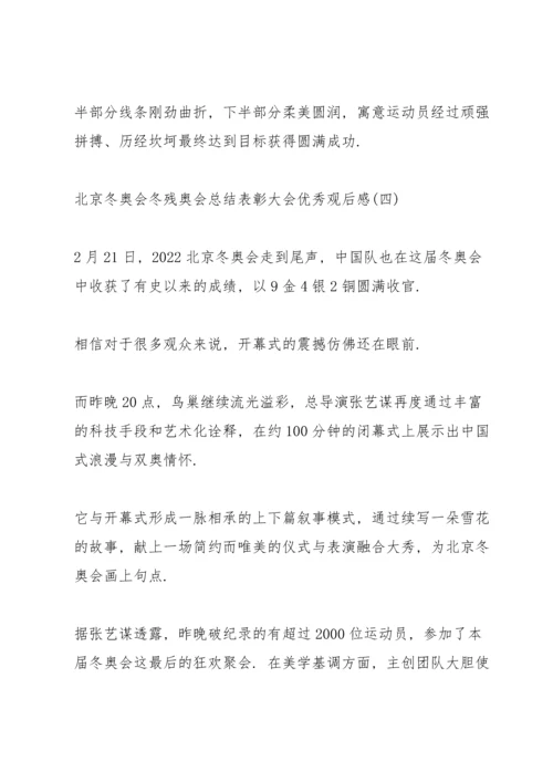 北京冬奥会冬残奥会总结表彰大会优秀观后感八篇.docx