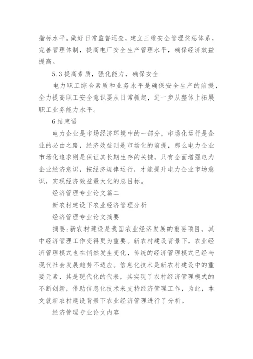经济管理的专业论文.docx