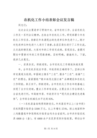 农机化工作小结表彰会议发言稿.docx