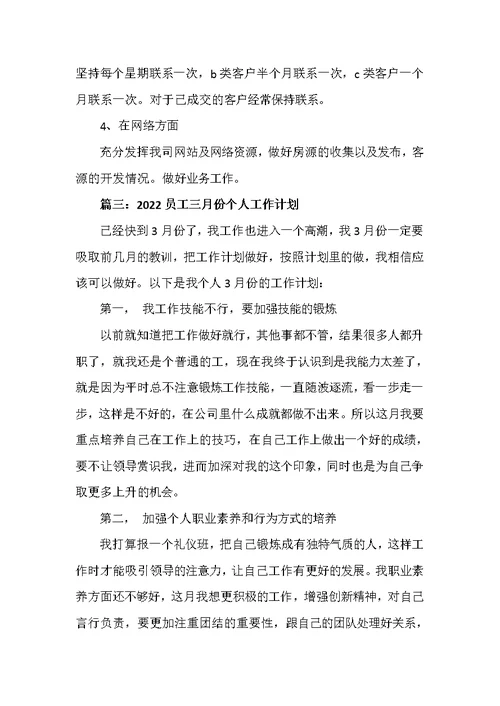 2022员工三月份个人工作计划范文六篇