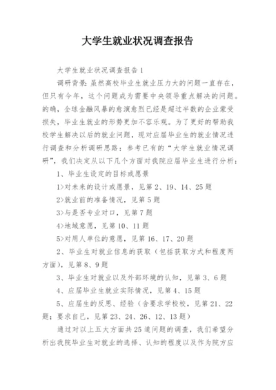 大学生就业状况调查报告.docx