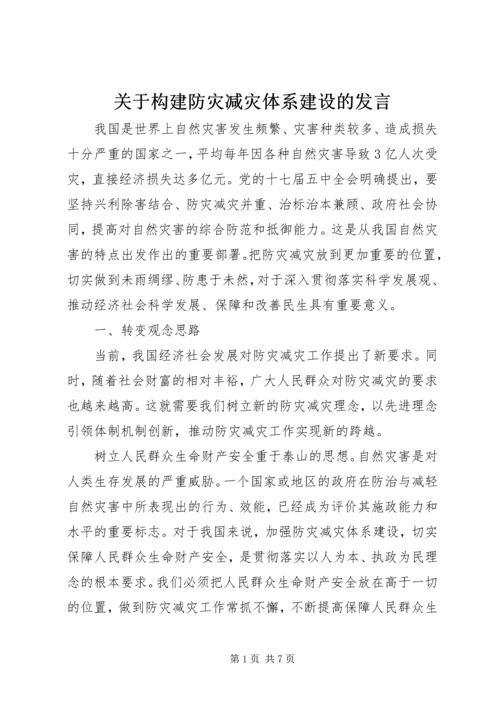 关于构建防灾减灾体系建设的发言.docx