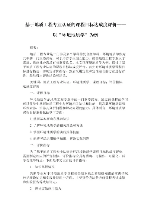 基于地质工程专业认证的课程目标达成度评价以“环境地质学为例