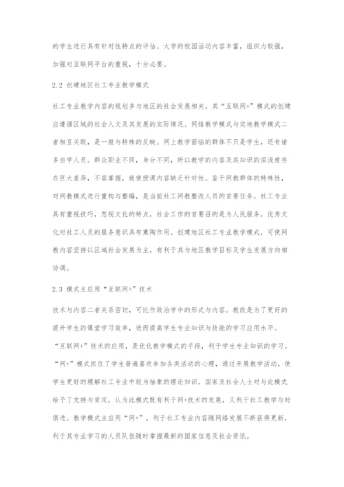 基于互联网+视角下的社会工作专业教改研究.docx