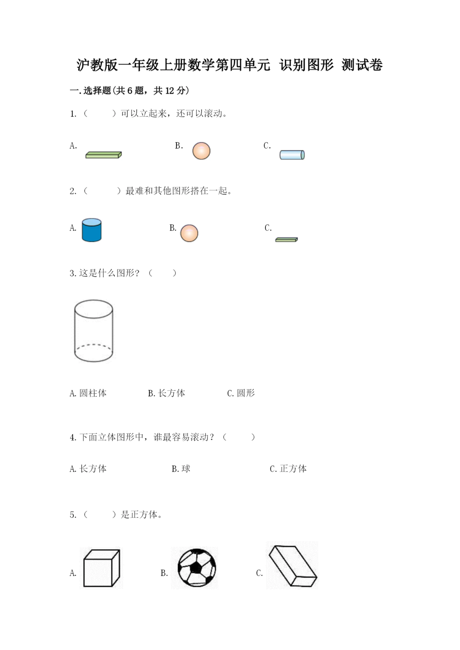沪教版一年级上册数学第四单元 识别图形 测试卷(易错题).docx
