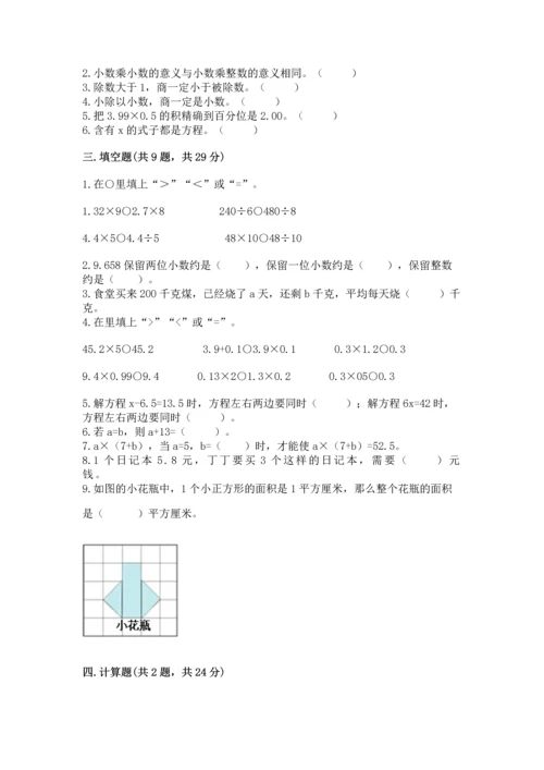 人教版数学五年级上册期末考试试卷精品【达标题】.docx