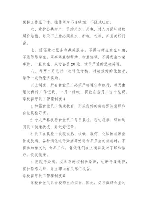 学校餐厅员工管理制度.docx