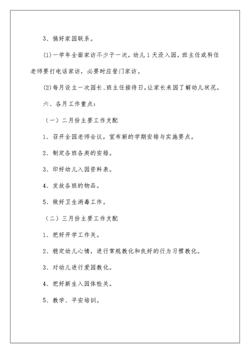 幼儿园园长工作计划(共)