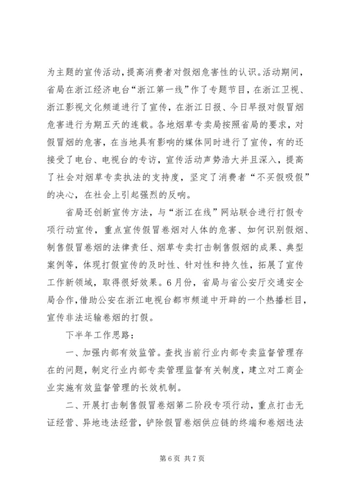 省烟草半年工作总结和下半年工作计划.docx