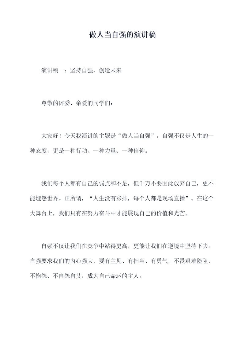 做人当自强的演讲稿