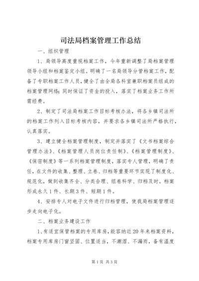 6司法局档案管理工作总结.docx