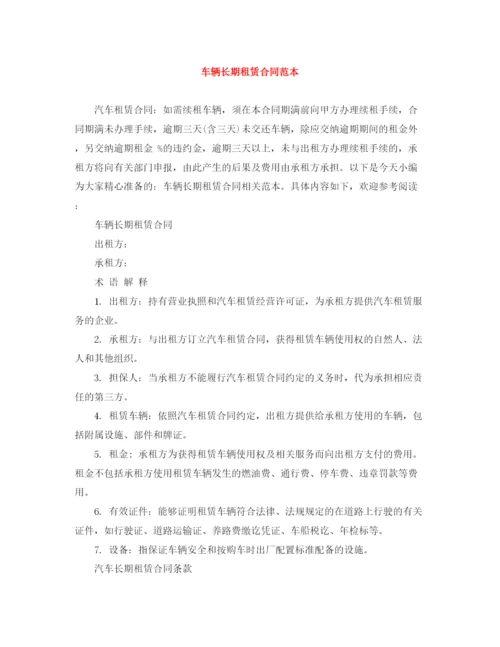 2023年车辆长期租赁合同范本.docx