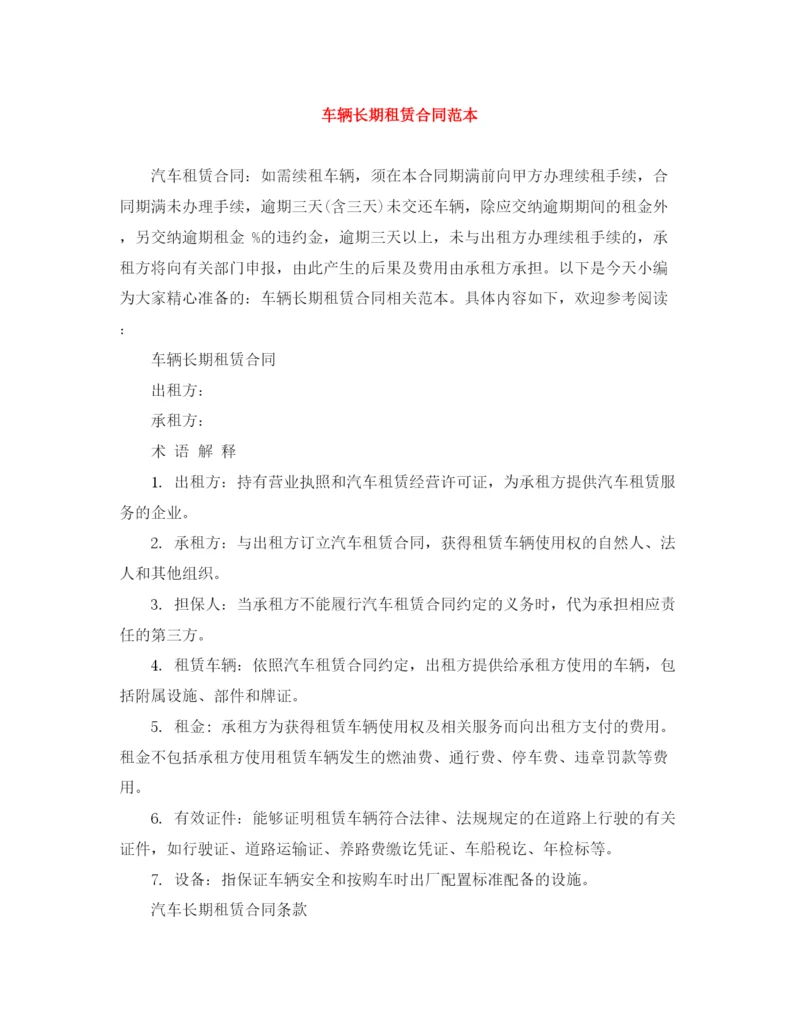 2023年车辆长期租赁合同范本.docx