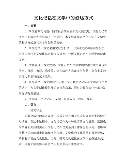 文化记忆在文学中的叙述方式
