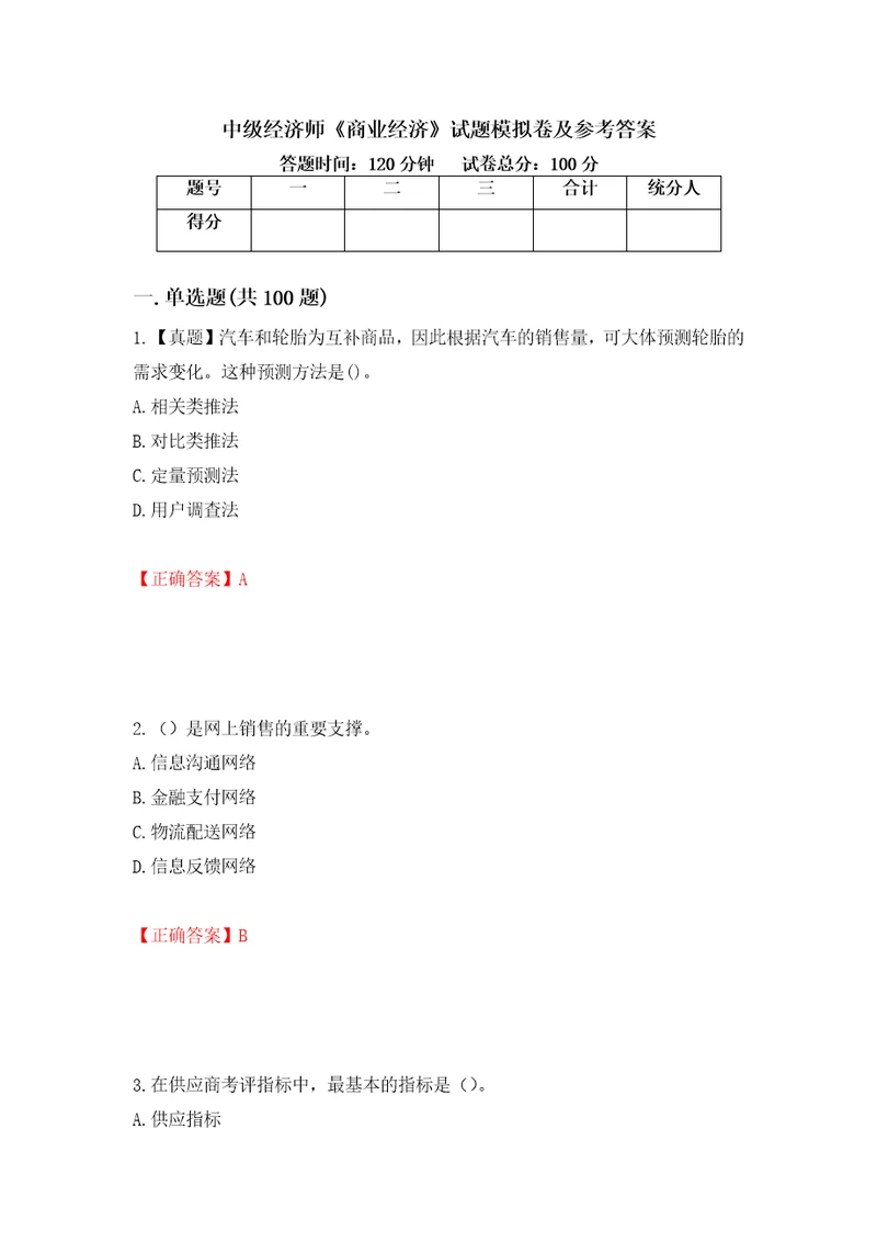 中级经济师商业经济试题模拟卷及参考答案第26套