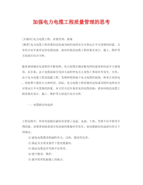 2022《安全管理论文》之加强电力电缆工程质量管理的思考.docx