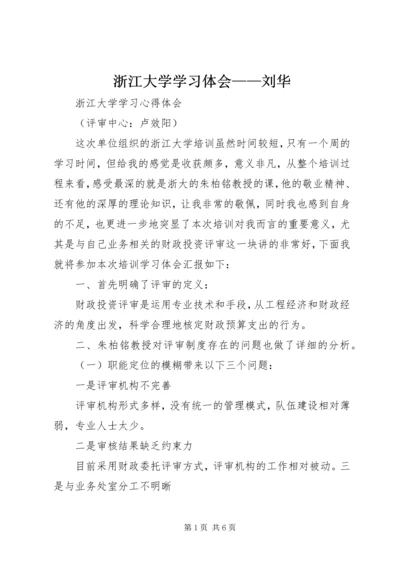 浙江大学学习体会——刘华 (5).docx