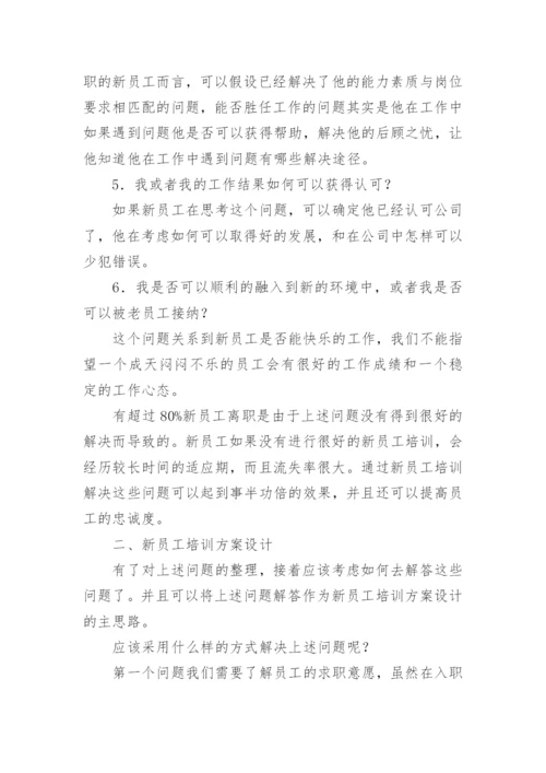 电力企业新员工入职培训方案.docx