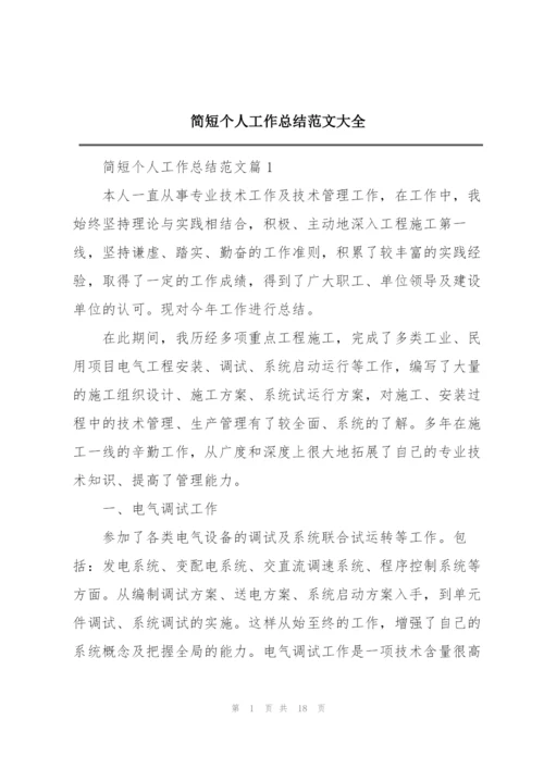 简短个人工作总结范文大全.docx