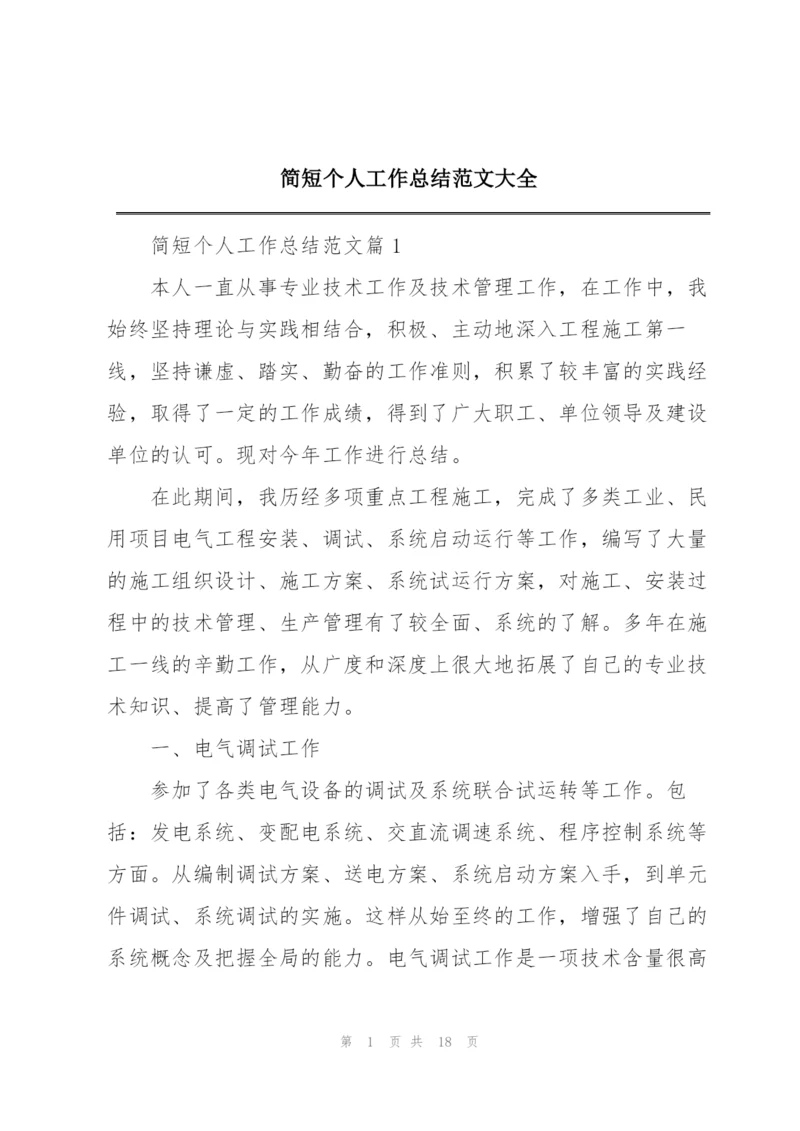 简短个人工作总结范文大全.docx