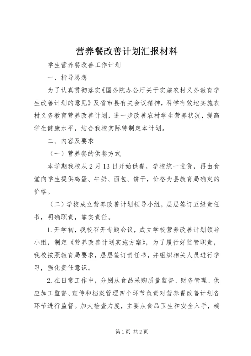 营养餐改善计划汇报材料 (5).docx