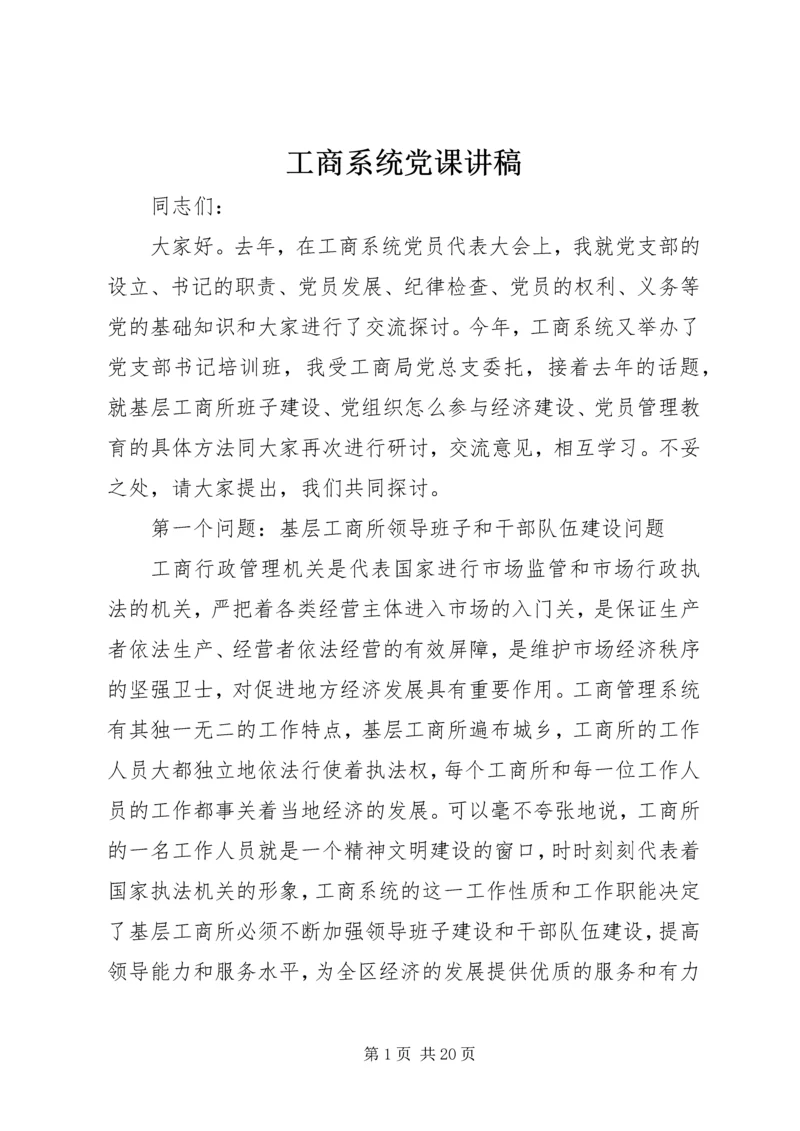 工商系统党课讲稿.docx