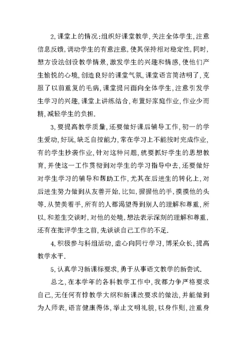 七年级语文教师教学工作总结XX—XX学年度第二学期