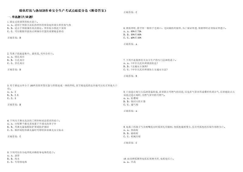 熔化焊接与热切割作业安全生产考试点睛提分卷26附带答案