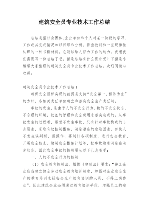 建筑安全员专业技术工作总结.docx