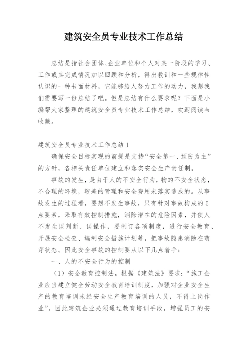 建筑安全员专业技术工作总结.docx