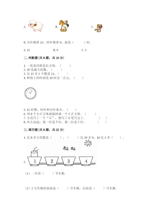 小学一年级上册数学期末测试卷及1套完整答案.docx