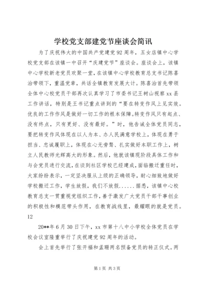 学校党支部建党节座谈会简讯_1.docx
