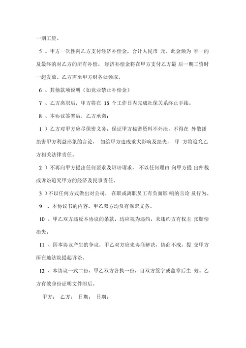 离职协议书汇总7篇