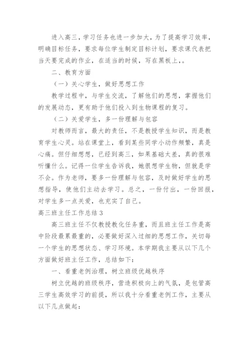 高三班主任工作总结_42.docx