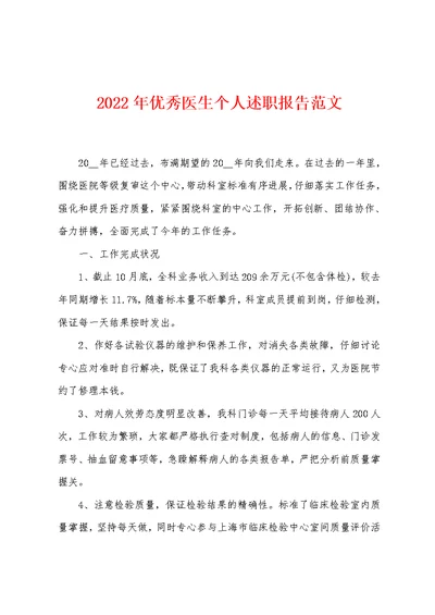 2022年优秀医生个人述职报告范文