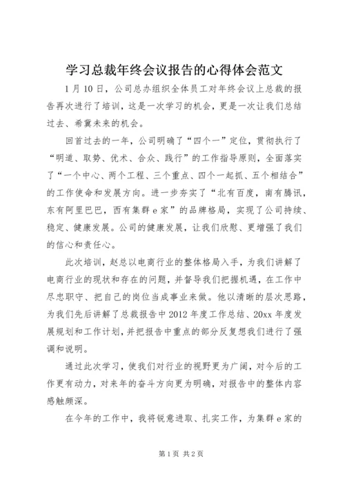 学习总裁年终会议报告的心得体会范文.docx