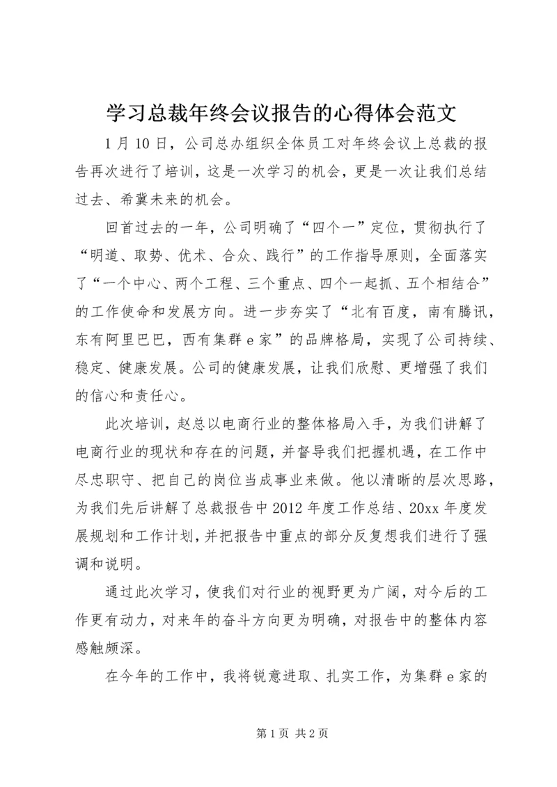 学习总裁年终会议报告的心得体会范文.docx