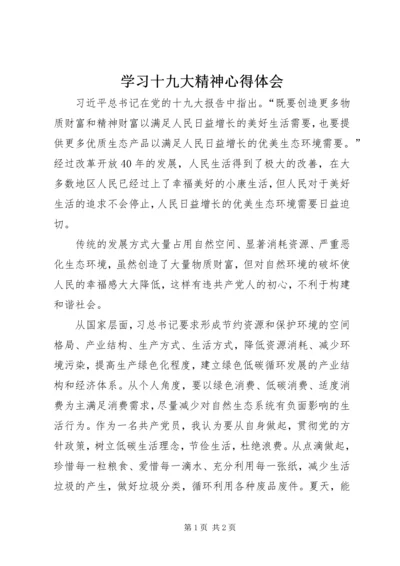 学习十九大精神心得体会_2 (7).docx