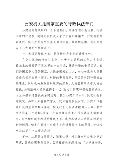 公安机关是国家重要的行政执法部门 (2).docx